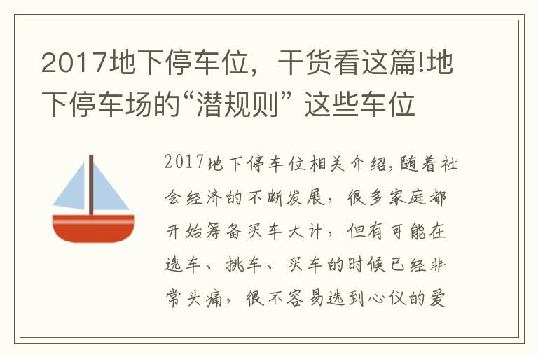 2017地下停車位，干貨看這篇!地下停車場的“潛規(guī)則” 這些車位不能停！