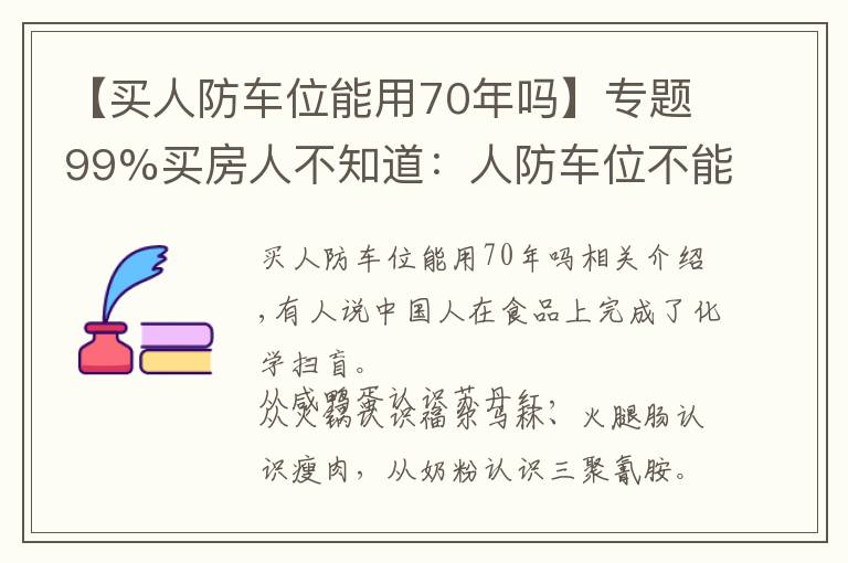 【買人防車位能用70年嗎】專題99%買房人不知道：人防車位不能賣；一樓小院可能被拆；物業(yè)廣告收入歸業(yè)主！