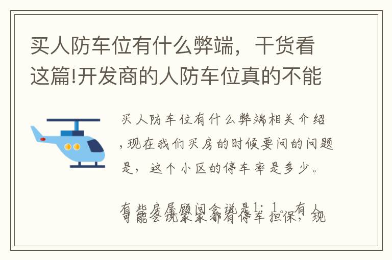 買人防車位有什么弊端，干貨看這篇!開發(fā)商的人防車位真的不能買嗎？