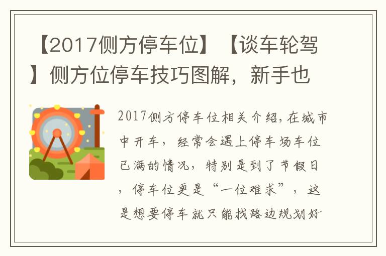 【2017側(cè)方停車位】【談車輪駕】側(cè)方位停車技巧圖解，新手也能輕松擠進(jìn)路邊停車位