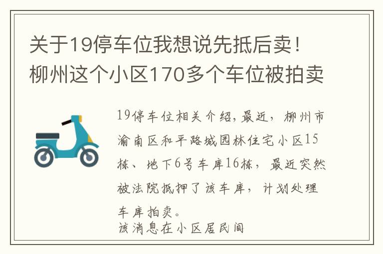 關(guān)于19停車位我想說先抵后賣！柳州這個(gè)小區(qū)170多個(gè)車位被拍賣，業(yè)主擔(dān)心血本無歸