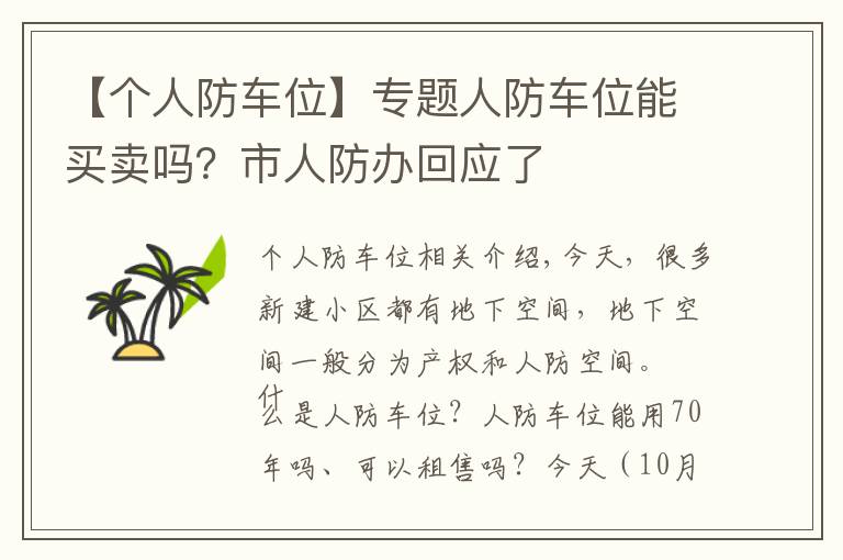 【個人防車位】專題人防車位能買賣嗎？市人防辦回應(yīng)了