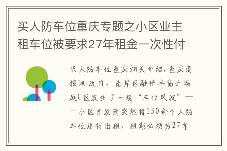 買人防車位重慶專題之小區(qū)業(yè)主租車位被要求27年租金一次性付清