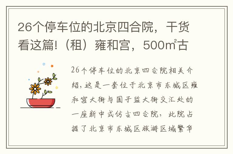 26個停車位的北京四合院，干貨看這篇!（租）雍和宮，500㎡古樸雅致二進四合院