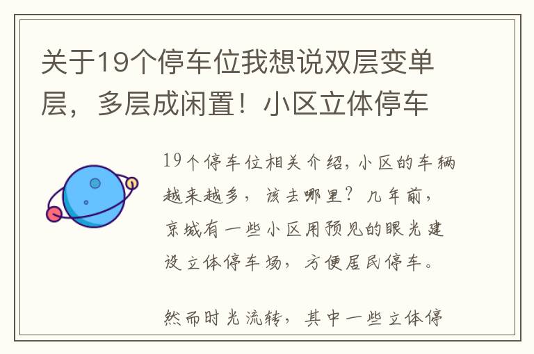 關(guān)于19個(gè)停車位我想說雙層變單層，多層成閑置！小區(qū)立體停車，為何不受待見？