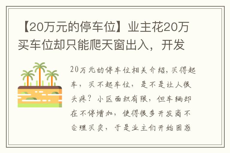 【20萬元的停車位】業(yè)主花20萬買車位卻只能爬天窗出入，開發(fā)商：流程已走完無法退