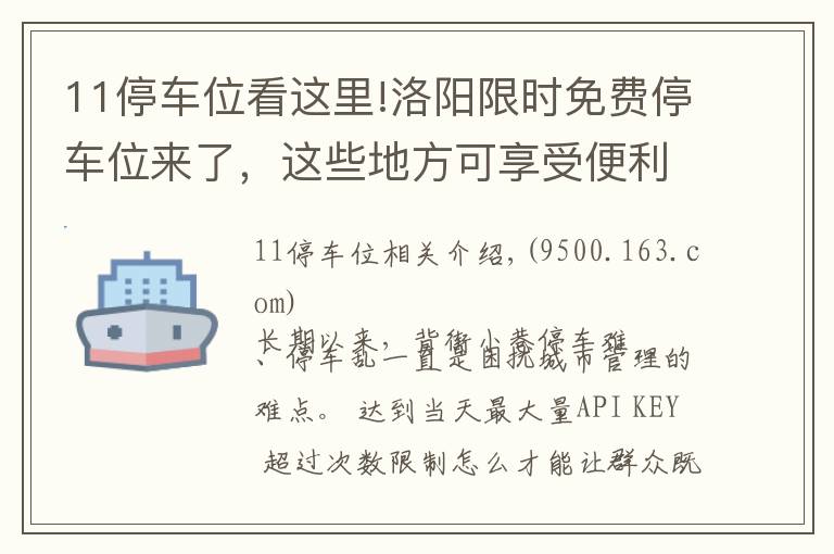 11停車位看這里!洛陽限時免費停車位來了，這些地方可享受便利