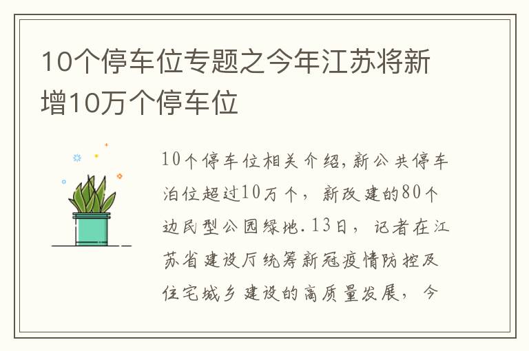 10個(gè)停車位專題之今年江蘇將新增10萬個(gè)停車位