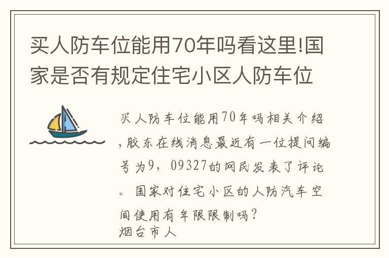 買人防車位能用70年嗎看這里!國家是否有規(guī)定住宅小區(qū)人防車位的使用年限