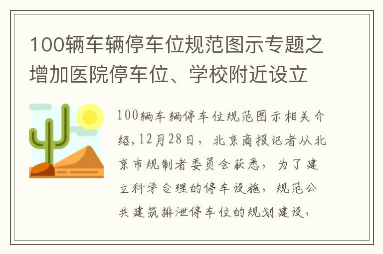 100輛車輛停車位規(guī)范圖示專題之增加醫(yī)院停車位、學(xué)校附近設(shè)立臨時(shí)停車位，北京發(fā)布首個(gè)公共建筑停車配建標(biāo)準(zhǔn)