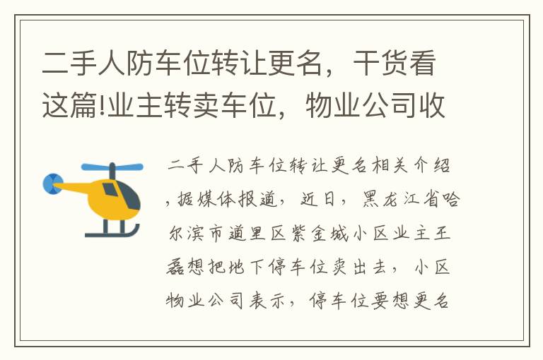 二手人防車位轉讓更名，干貨看這篇!業(yè)主轉賣車位，物業(yè)公司收哪門子“更名費