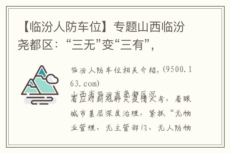 【臨汾人防車位】專題山西臨汾堯都區(qū)：“三無”變“三有”，大家說了算！