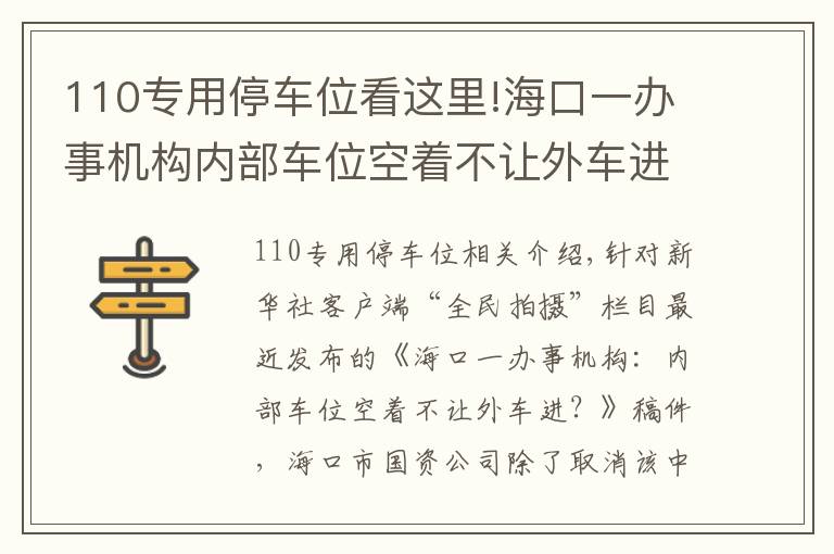 110專用停車位看這里!?？谝晦k事機構(gòu)內(nèi)部車位空著不讓外車進？回應(yīng)來了