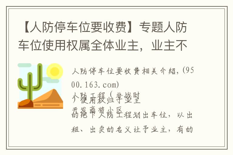 【人防停車位要收費(fèi)】專題人防車位使用權(quán)屬全體業(yè)主，業(yè)主不需向開發(fā)商交付“停車費(fèi)”