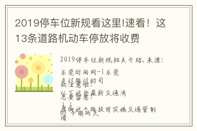 2019停車位新規(guī)看這里!速看！這13條道路機(jī)動(dòng)車停放將收費(fèi)