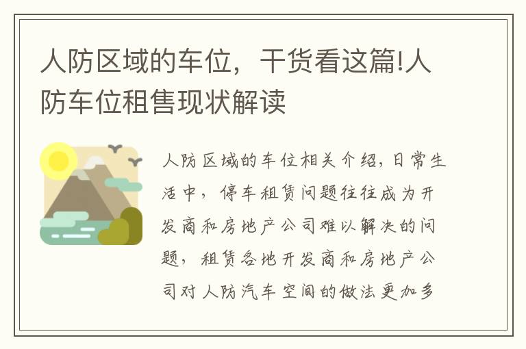 人防區(qū)域的車位，干貨看這篇!人防車位租售現(xiàn)狀解讀