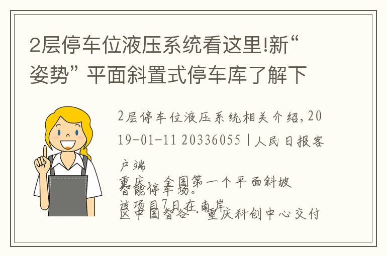 2層停車位液壓系統(tǒng)看這里!新“姿勢” 平面斜置式停車庫了解下