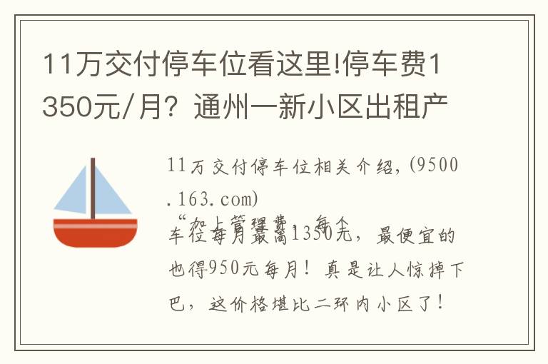 11萬交付停車位看這里!停車費(fèi)1350元/月？通州一新小區(qū)出租產(chǎn)權(quán)車位引爭議，緊急喊停