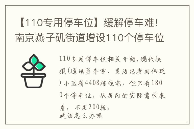 【110專用停車位】緩解停車難！南京燕子磯街道增設(shè)110個(gè)停車位