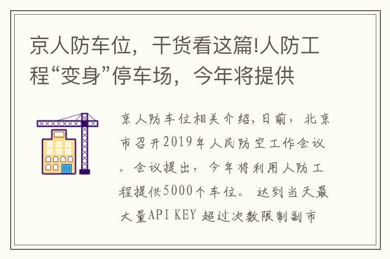 京人防車位，干貨看這篇!人防工程“變身”停車場，今年將提供5000個車位