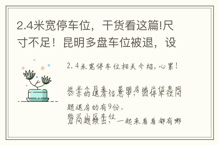 2.4米寬停車位，干貨看這篇!尺寸不足！昆明多盤車位被退，設(shè)計(jì)到底有何標(biāo)準(zhǔn)？