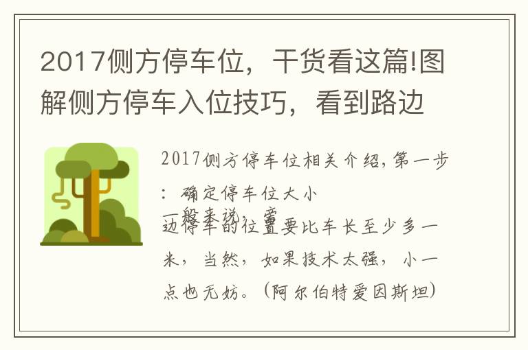 2017側(cè)方停車位，干貨看這篇!圖解側(cè)方停車入位技巧，看到路邊車位再也不用擔(dān)心了