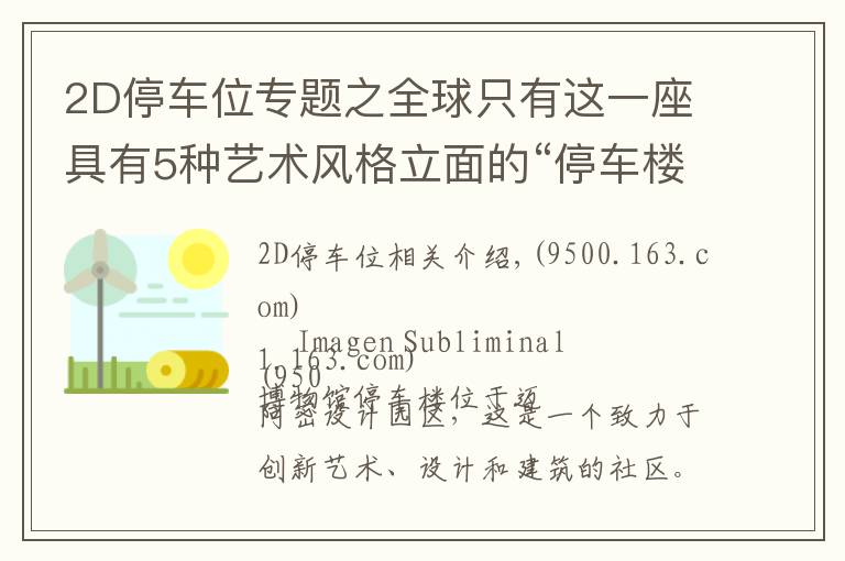 2D停車位專題之全球只有這一座具有5種藝術(shù)風(fēng)格立面的“停車樓”