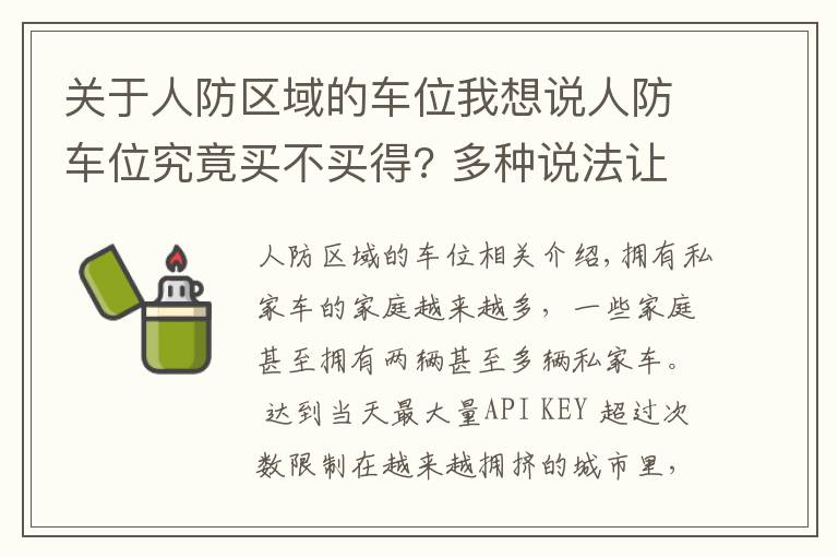 關于人防區(qū)域的車位我想說人防車位究竟買不買得? 多種說法讓業(yè)主擔心