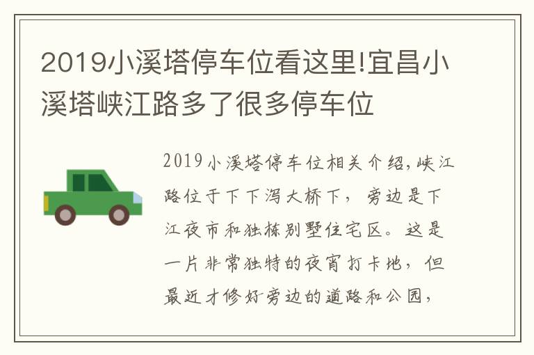 2019小溪塔停車位看這里!宜昌小溪塔峽江路多了很多停車位