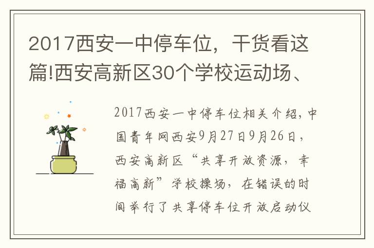 2017西安一中停車位，干貨看這篇!西安高新區(qū)30個(gè)學(xué)校運(yùn)動場、5745個(gè)共享停車位向市民開放