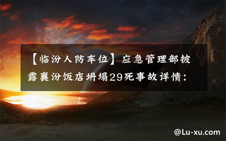 【臨汾人防車位】應(yīng)急管理部披露襄汾飯店坍塌29死事故詳情：8次違規(guī)擴(kuò)建