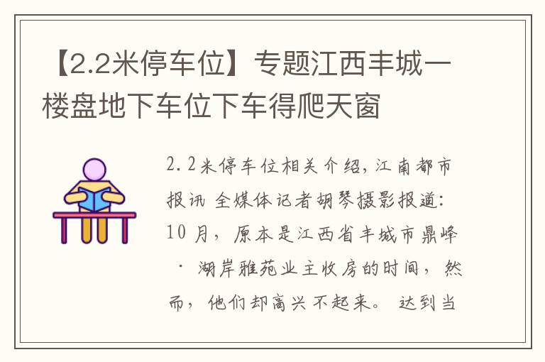 【2.2米停車位】專題江西豐城一樓盤地下車位下車得爬天窗