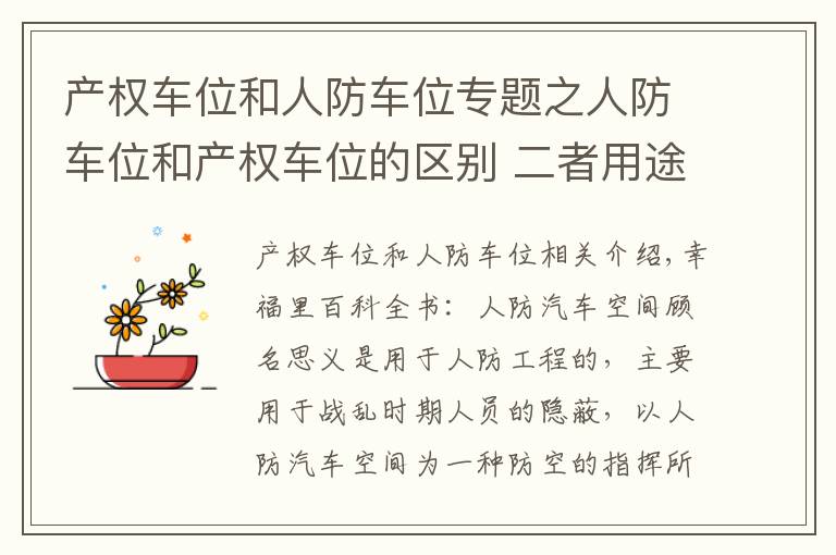 產權車位和人防車位專題之人防車位和產權車位的區(qū)別 二者用途不一樣