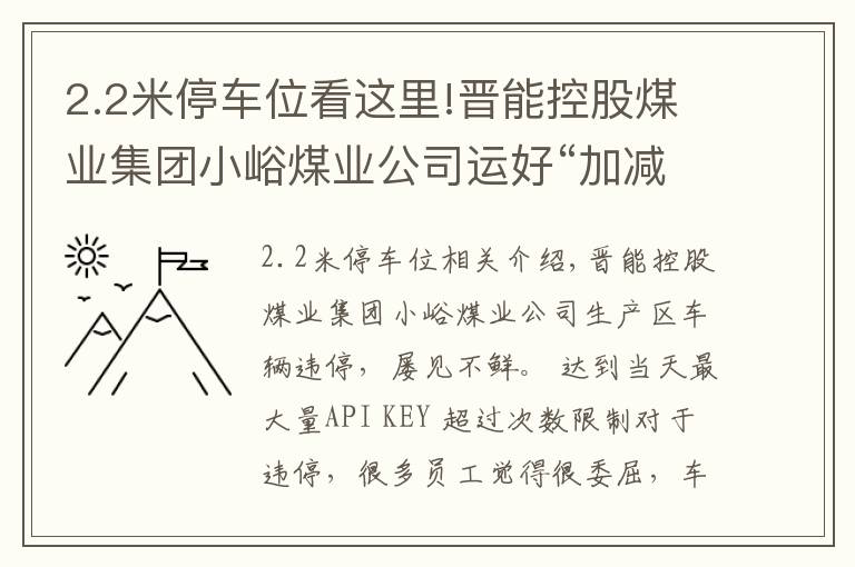 2.2米停車位看這里!晉能控股煤業(yè)集團(tuán)小峪煤業(yè)公司運(yùn)好“加減法”化解停車難