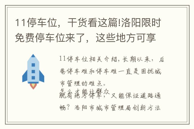 11停車位，干貨看這篇!洛陽限時免費停車位來了，這些地方可享受便利