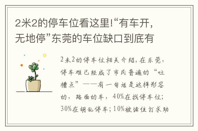2米2的停車位看這里!“有車開，無地?！睎|莞的車位缺口到底有多大？200萬