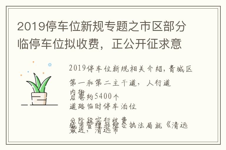 2019停車位新規(guī)專題之市區(qū)部分臨停車位擬收費(fèi)，正公開征求意見→