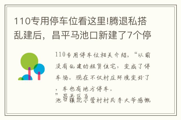 110專用停車位看這里!騰退私搭亂建后，昌平馬池口新建了7個停車場