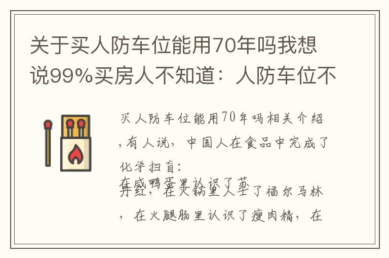 關(guān)于買人防車位能用70年嗎我想說99%買房人不知道：人防車位不能賣；一樓小院可能被拆；物業(yè)廣告收入歸業(yè)主！