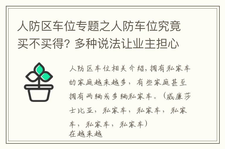 人防區(qū)車位專題之人防車位究竟買不買得? 多種說法讓業(yè)主擔心