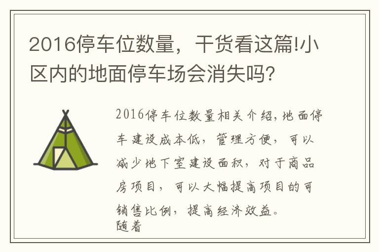 2016停車位數(shù)量，干貨看這篇!小區(qū)內(nèi)的地面停車場會消失嗎？