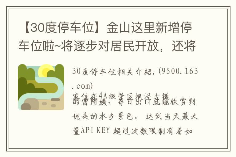 【30度停車位】金山這里新增停車位啦~將逐步對(duì)居民開(kāi)放，還將有智能停車系統(tǒng)