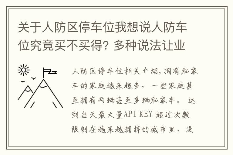 關(guān)于人防區(qū)停車位我想說人防車位究竟買不買得? 多種說法讓業(yè)主擔(dān)心