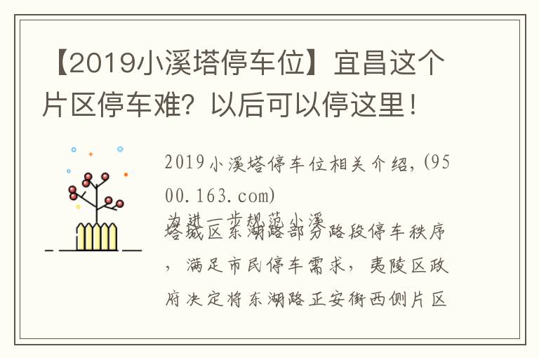 【2019小溪塔停車位】宜昌這個(gè)片區(qū)停車難？以后可以停這里！生態(tài)智慧停車場557個(gè)車位已建成