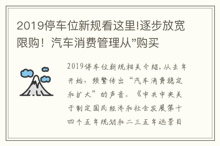 2019停車位新規(guī)看這里!逐步放寬限購(gòu)！汽車消費(fèi)管理從"購(gòu)買"走向"使用"