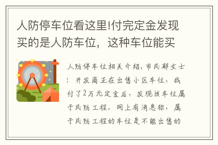 人防停車位看這里!付完定金發(fā)現(xiàn)買的是人防車位，這種車位能買嗎？有產(chǎn)權嗎？