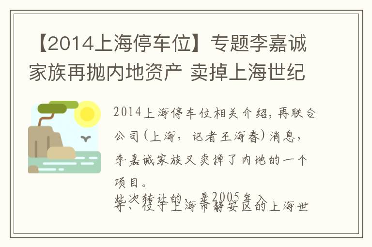 【2014上海停車位】專題李嘉誠家族再拋內(nèi)地資產(chǎn) 賣掉上海世紀盛薈廣場套現(xiàn)21億元