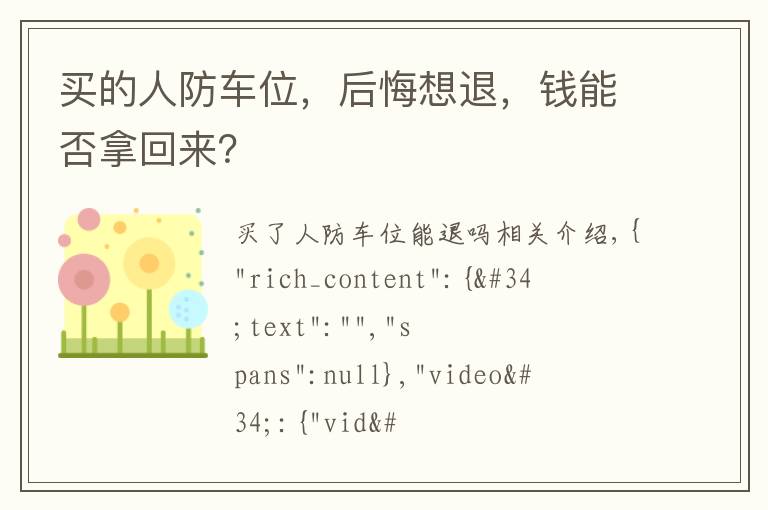 買(mǎi)的人防車(chē)位，后悔想退，錢(qián)能否拿回來(lái)？