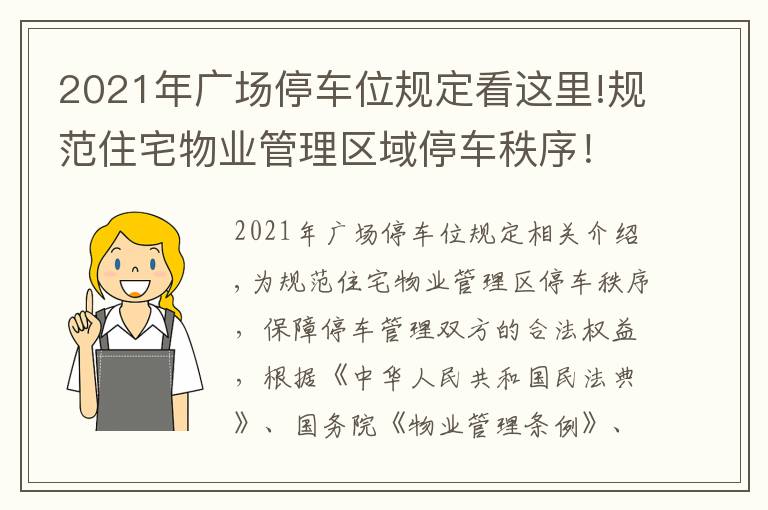 2021年廣場(chǎng)停車位規(guī)定看這里!規(guī)范住宅物業(yè)管理區(qū)域停車秩序！這個(gè)管理規(guī)定10月1日起施行→