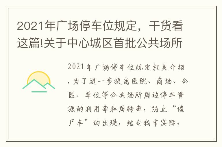 2021年廣場停車位規(guī)定，干貨看這篇!關(guān)于中心城區(qū)首批公共場所停車泊位 實行限定時長停車管理的通告